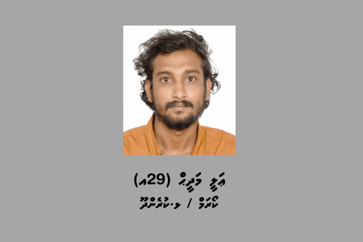ފުލުހުން ބަލަމުންދާ މައްސަލައެއްގެ ތަހުގީގަށް މީހަކު ހޯދަނީ