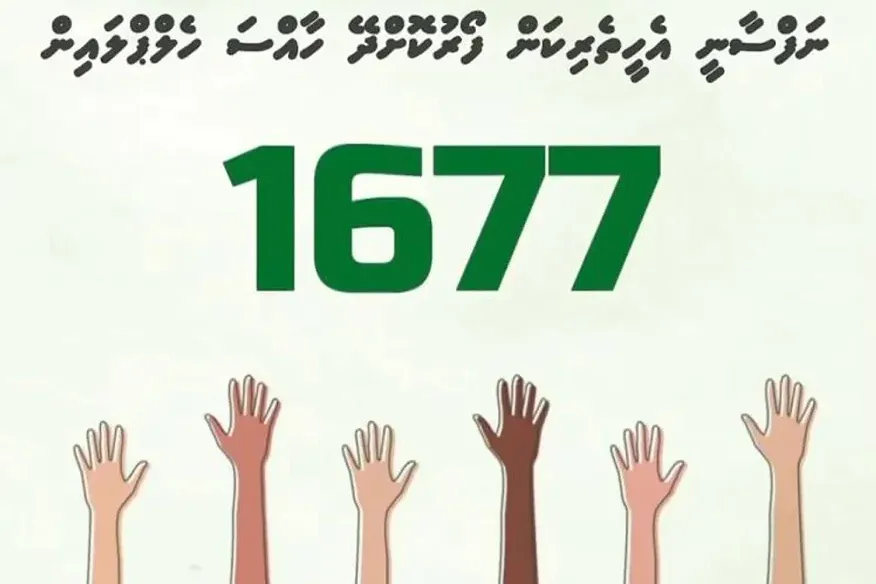 ދިމާވި ޓެކްނިކަލް މައްސަލައަކާ ގުޅިގެން ނަފްސާނީ ސިއްހަތުގެ ހެލްޕްލައިންގެ ހިދުމަތް މެދުކެނޑިއްޖެ