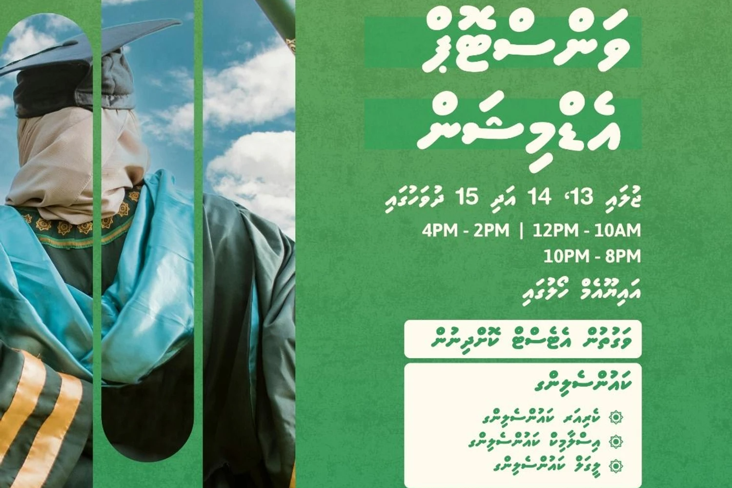 އައި.ޔޫ.އެމްގެ އޮގަސްޓް އިންޓޭކް 2025ގެ “ވަންސްޓޮޕް އެޑްމިޝަން” ބޭއްވުމަށް ތައްޔާރުވެއްޖެ