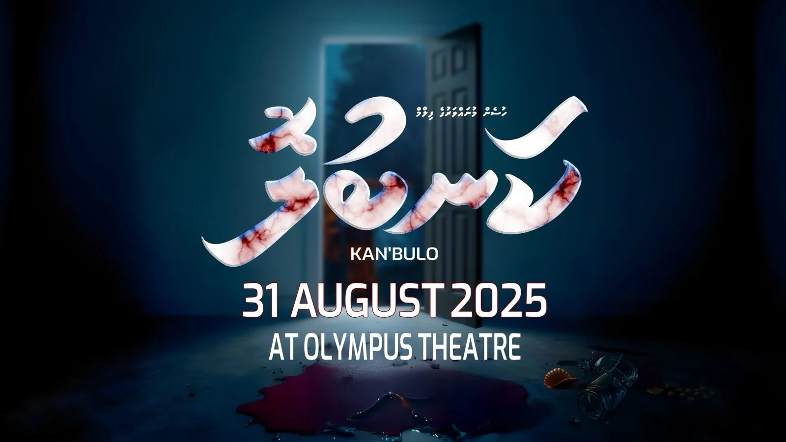 ‘ކަމަނާ’ގެ ބޮޑު ކާމިޔާބީއަށް ފަހު، މިފަހަރު ކަނބުލޮ!