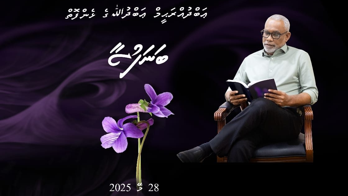 ޢަބްދުއްރަޙީމް ގެ ‘ބަނަފުސާ އަދި އަރާއިރު’ ނެރެފި