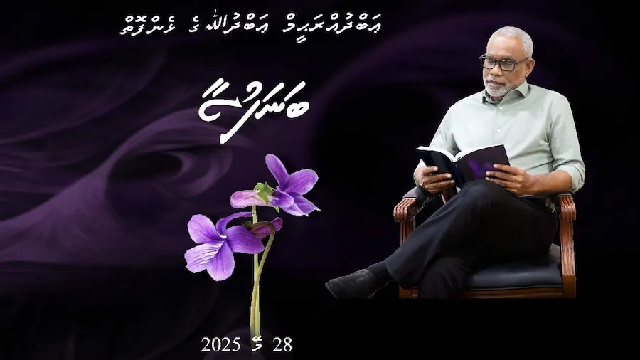 ޢަބްދުއްރަޙީމް ގެ ‘ބަނަފުސާ އަދި އަރާއިރު’ ނެރެފި