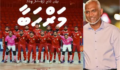 ސާފް ފުޓްސަލް ޗެމްޕިއަންޝިޕްގެ އެއްވަނަ ހޯދުމަކީ ތާރީޚީ ފަޚުރެއް؛ ގައުމީ ޓީމަށް އައްސަރިބަހާއި ސާބަސް: ރައީސް
