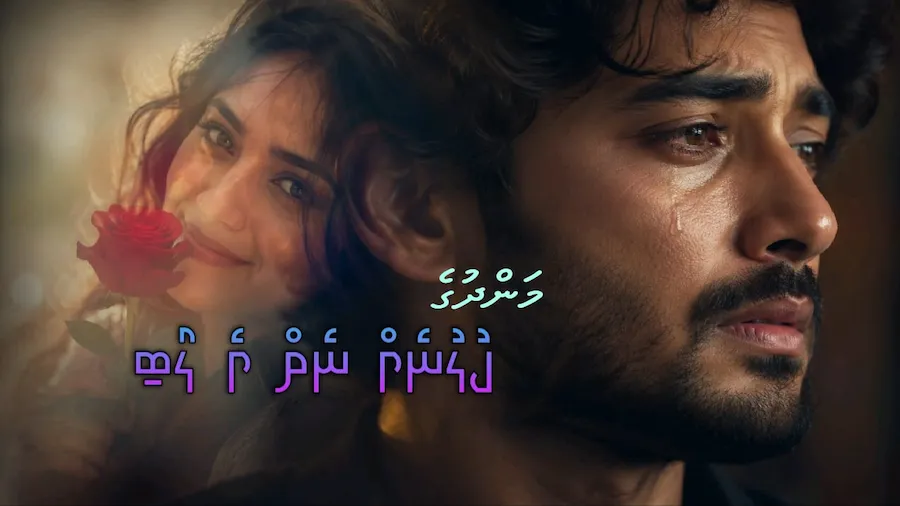 ވާހަކަ: ކުލުނެއް ނެތް އެލޯބި – 4 ވަނަ ބައި